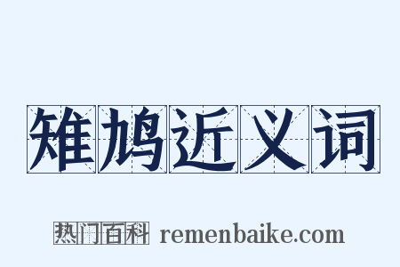 雉鸠近义词是什么意思的图片